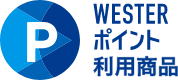 WESTERポイント