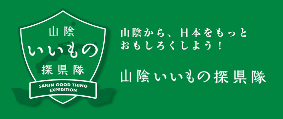 いいもの探県隊