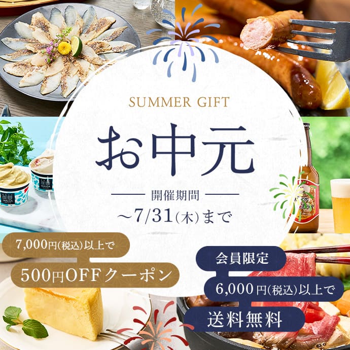 お中元特集2025